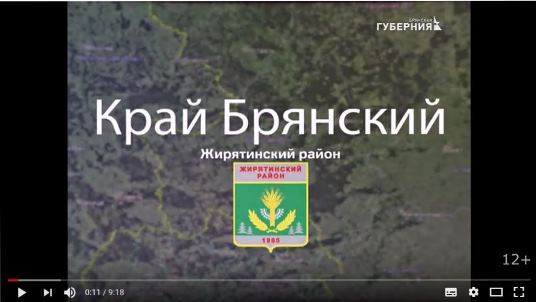   Смотрите репортаж о Жирятинском районе на телеканале «Брянская губерния» 